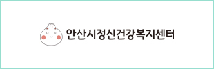 안산시정신건강복지센터