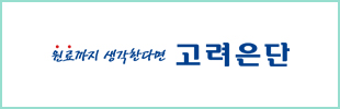 고려은단