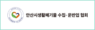 안산폐기물수집·운반업협회