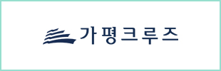 가평크루즈