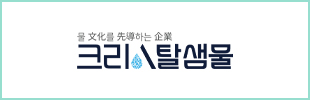 (주)크리스탈샘물