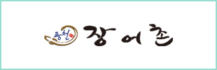 장어촌
