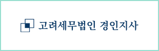 고려세무법인 경인지사