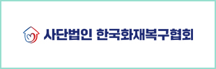 사단법인 한국화재복구협회
