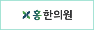 홍 한의원