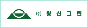 (주)왕산그린