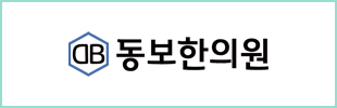 동보한의원